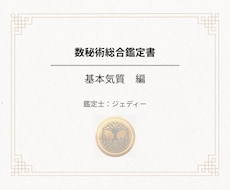 5万の鑑定書のお試し版。基本気質の章をお届けします イメージ1