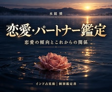 恋愛の傾向と今後の関係をインド占星術で鑑定します イメージ1