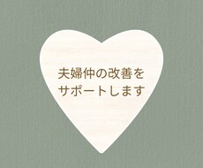 夫婦仲を良好に保つためのヒントをお伝えします イメージ1