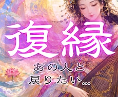 どうすれば彼と復縁・再会できるか、霊視で視ます また会えるの？いつ会える？恋愛・片思い・復縁・再婚 縁結び