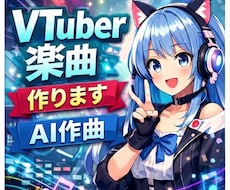 AI作曲でVTuber楽曲作ります VTuber活動向けオリジナル曲制作
