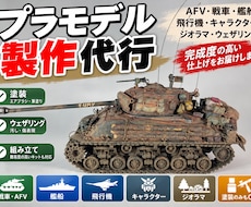 模型総合 制作・修理・ウェザリングまで対応致します AFV戦車／艦船／航空機／ガンプラ／1/35フィギュア塗装