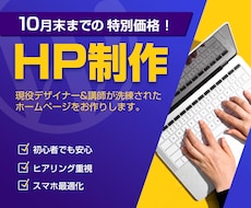 格安で高品質なHPを制作します 初めての方でも安心！現役デザイナーの作るHP