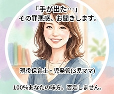 子にキレる罪悪感をチャットで聴きます 手が出た瞬間の激しい罪悪感、チャットに吐き出してください