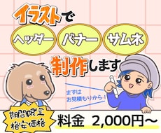 オリジナルイラストでヘッダー&バナー画像作成します 【格安高品質】世界に一つしかないWeb画像をご提供します