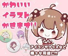 お手頃価格でかわいいイラストお描きします お急ぎ便あり！アイコンやグッズ利用など！