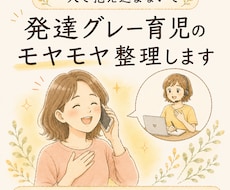 発達グレー育児のモヤモヤ整理しますます イメージ1