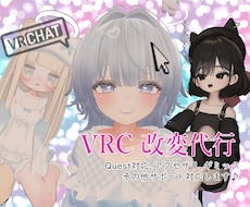 VRCHATのアバター改変代行します イメージ1