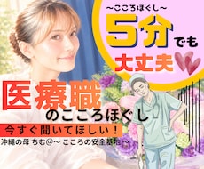 今すぐ聞いてほしい！医療職のこころほぐしをします イメージ1