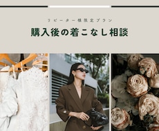 ご利用者様限定｜購入後の着こなし相談を承ります 着用後に気になった点を写真を見ながらアドバイス