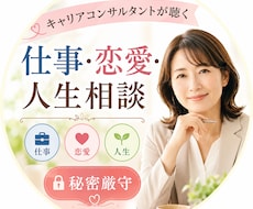 キャリコンが仕事や恋愛の悩みを聴き気持ちを整えます イメージ1