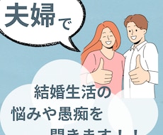 夫婦で結婚生活の悩みや愚痴を聞きます イメージ1