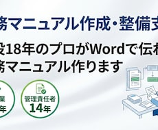 現役18年のプロが業務マニュアルを作ります 属人化解消！製造業で培ったノウハウで現場で使えるSOPを作成