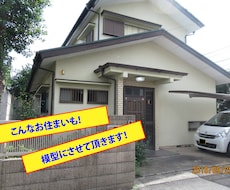 大切なお住まいの模型！制作いたします イメージ1