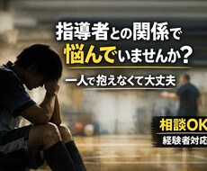 スポーツ指導者との関係に悩んでいる方、相談乗ります イメージ1