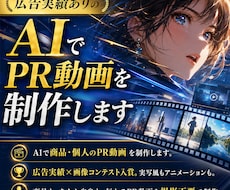 AIで商品・個人のPR動画を制作します イメージ1