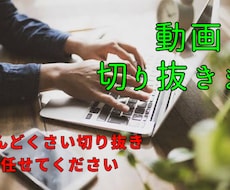 動画を切り抜きます イメージ1