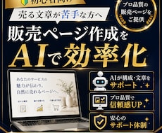 初心者向け販売ページ作成をAIで効率化します 【売る文章が苦手な方へ】副業・スキル販売・コンテンツ販売