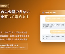 自作アプリの公開代行・エラー修正します イメージ1