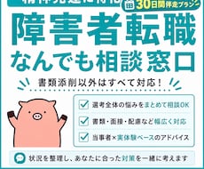 精神・発達障害の就職転職を30日間伴走支援します イメージ1