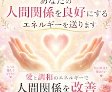 あなたの人間関係を良好にするエネルギーを送ります 愛と調和のエネルギーで 人間関係を改善