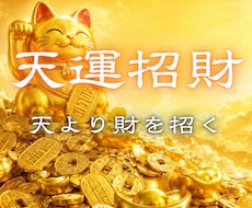 天運招財◆ 宝くじ・臨時収入の運氣を整え、高めます 宝くじ高額当選や臨時収入を引き寄せ、豊かな未来へ導く特別施術