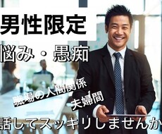 男性限定＊普段言えない悩みをお聞きします イメージ1