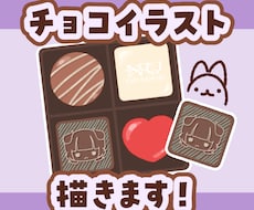 アイコンに使える！チョコイラスト描きます 〜あなただけのチョコ作ります〜