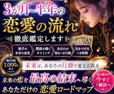 3か月〜半年の恋愛の流れ占います イメージ1