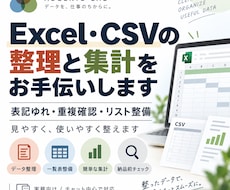 Excel・CSVの整理と集計をお手伝いします イメージ1