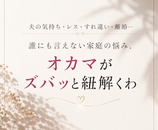 冷え切った夫婦関係、本音から視ます 誰にも言えない家庭の悩み、オカマがズバッと紐解くわ