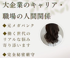 働く人のリアルな悩み◆元メガバンクが受け止めます イメージ1