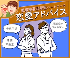 回避型のパートナーとの恋愛にアドバイスします 愛着障害の恋愛を安定させていきましょう！