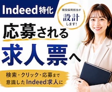 Indeed特化◆応募される求人票を設計します Indeed運用経験者が検索・クリック・応募まで考えて設計！