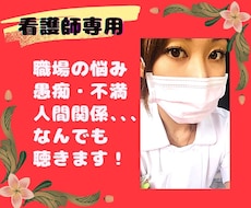 看護師専用 悩み・愚痴・不満、なんでも聞きます 看護師歴16年！同じ看護師だからわかりあえる！