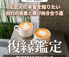 復縁したいお相手の本音と二人のご縁を霊視します イメージ1