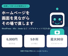 ホームページを画面を見ながらその場で直します イメージ1