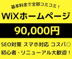 美デザイン・格安！WiXでホームページ作成します 初心者OK/スマホ対応/リニューアル/修正無料のホームページ