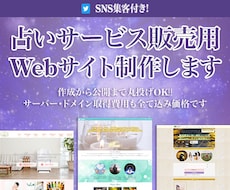 高品質占いサイト【集客サイト】作成ます 高品質占いサイト制作【丸投げ・コミコミ】でOKです