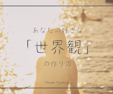 Web制作の為の世界観構築のコツ教えます イメージ1