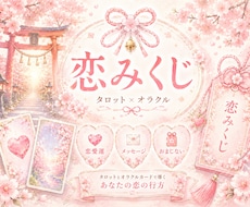 恋みくじ❤️恋愛運をタロット×オラクルで占います イメージ1