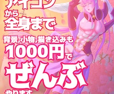 アイコン~全身まで1000円で描きます 小物や衣装、背景も描きこみます。おためしにどうぞ！