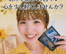 恋愛・復縁・複雑恋愛｜お相手の気持ちを鑑定します イメージ1