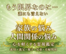 誰にも言えない家族や義実家の悩みを霊視します 【初回限定】家族だから言えない苦しみありませんか？