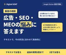 広告・SEO・MEOの集客の悩みに答えます イメージ1