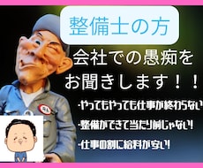 整備士の方、他業種経験のある僕がお悩みお聞きします イメージ1