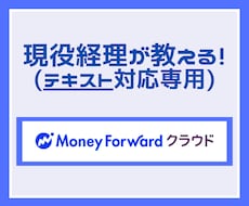 MFクラウド会計！基本的な使い方からご説明します 【テキストのみ】ビデオチャット希望の方は下記リンクへ