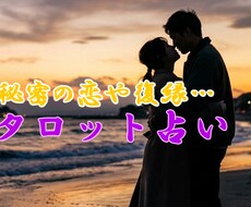 あなたの心に寄り添い、恋の行方を占います イメージ1