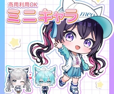 かわいいミニキャラ制作いたします 商用利用可能！！丁寧に制作いたします。