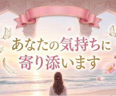 不倫・モラハラ経験者があなたのお話をお聞きします イメージ1